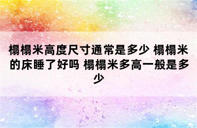 榻榻米高度尺寸通常是多少 榻榻米的床睡了好吗 榻榻米多高一般是多少